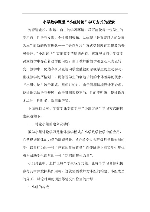 小学数学课堂“小组讨”学习方式论文