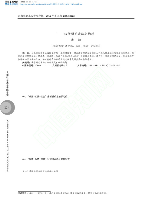 应然实然社会分析模式法学研究方法之构想