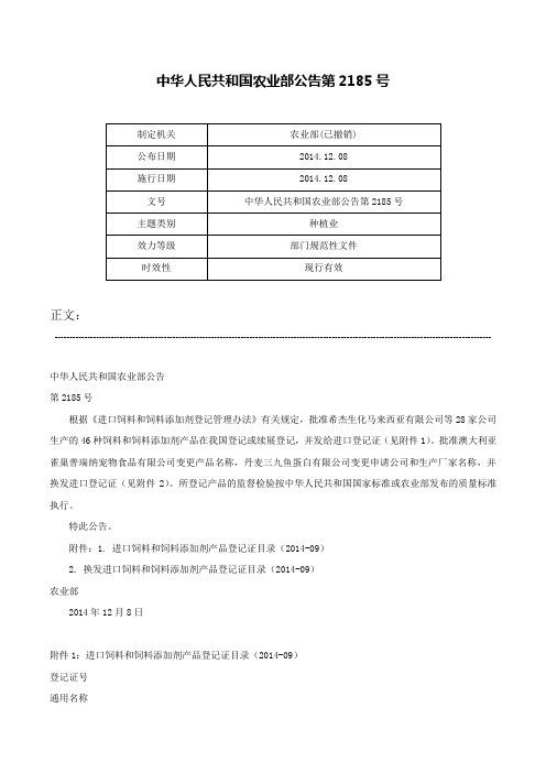 中华人民共和国农业部公告第2185号-中华人民共和国农业部公告第2185号