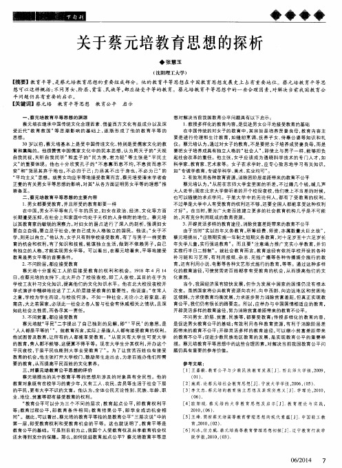 关于蔡元培教育思想的探析