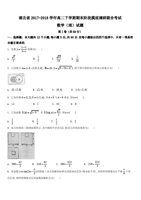 湖北省2017-2018学年高二下学期期末阶段摸底调研联合考试数学(理)试题(含答案)