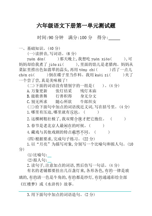2019-2020部编版小学六年级下册语文第一单元测试卷及答案