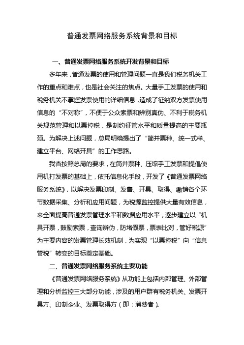 普通发票网络服务系统背景和目标