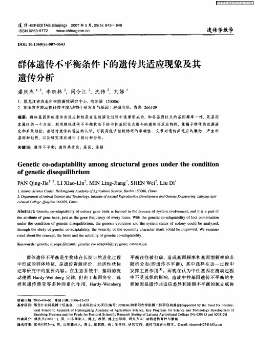 群体遗传不平衡条件下的遗传共适应现象及其遗传分析