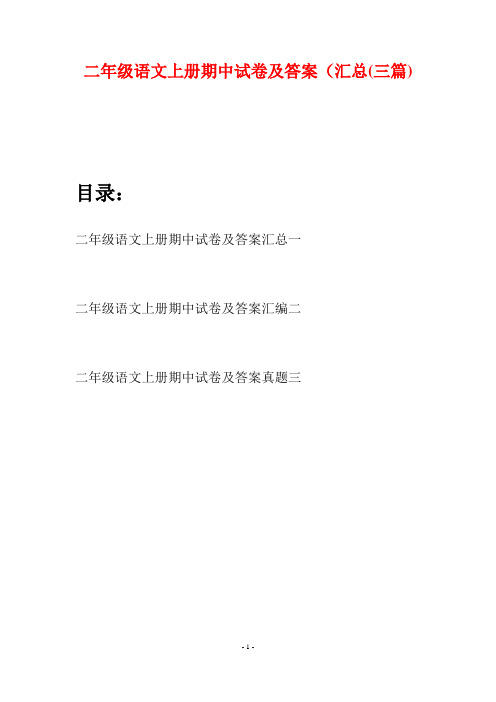 二年级语文上册期中试卷及答案汇总(三套)