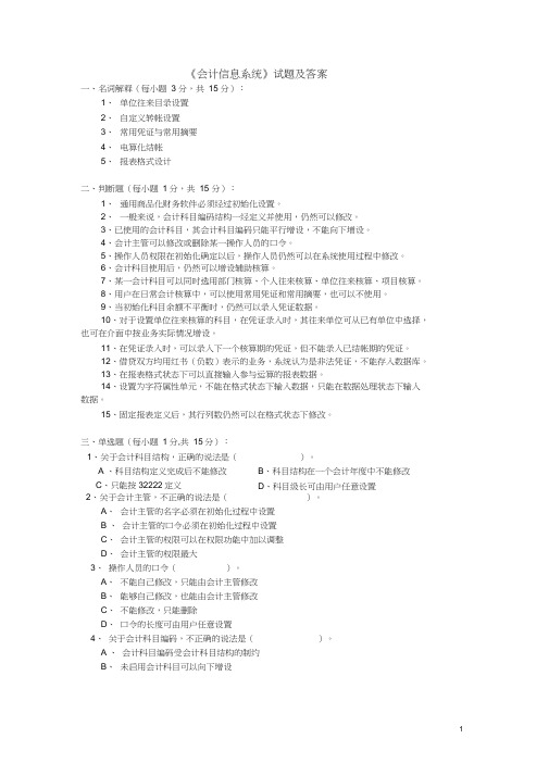 《会计信息系统》试题及答案(四)