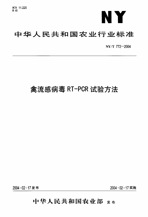 -禽流感病毒RT-PCR试验方法【国标】