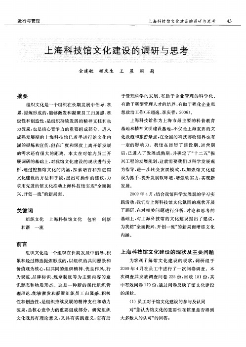 上海科技馆文化建设的调研与思考