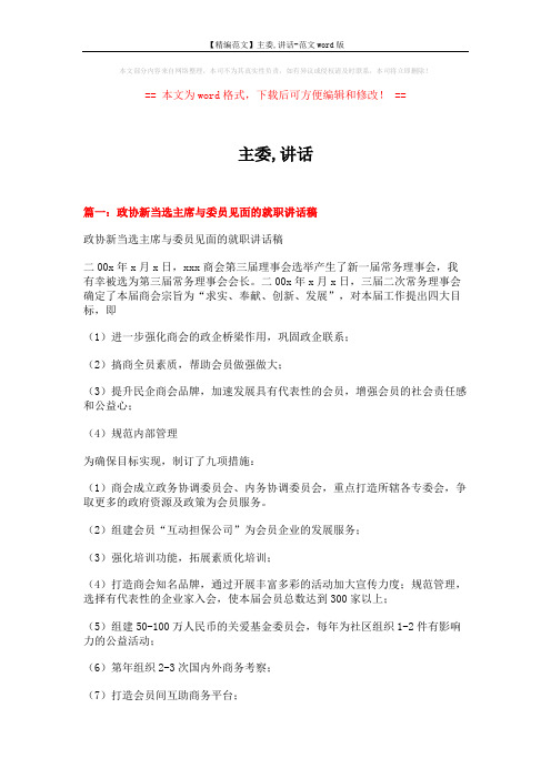 【精编范文】主委,讲话-范文word版 (4页)