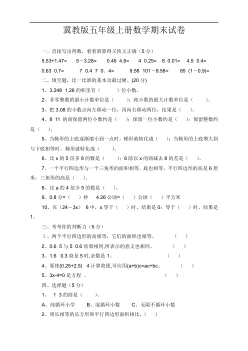 2018年冀教版五年级上册数学期末试卷(精选4套)