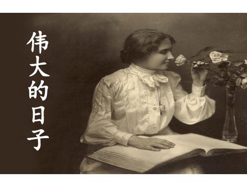 伟大的日子