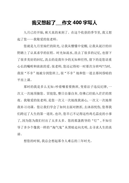 我又想起了___作文400字写人