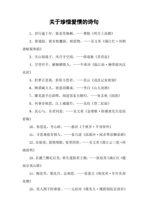 关于珍惜爱情的诗句