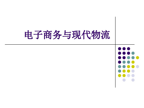 00915电子商务与现代物流--第五章-运输规划与管理资料