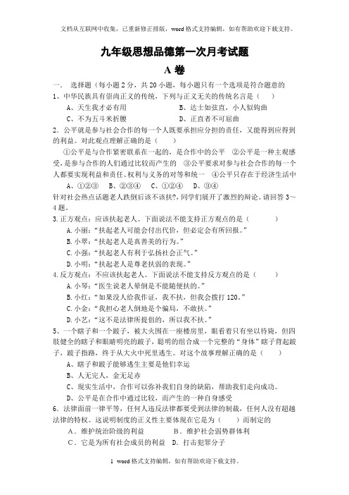 九年级思品第一次月考试题