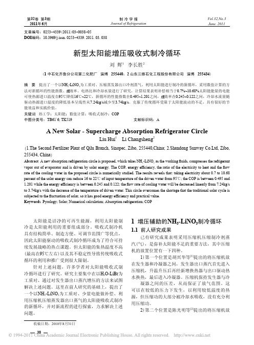 新型太阳能增压吸收式制冷循环