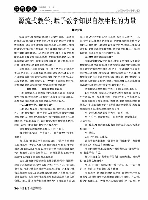 源流式教学：赋予数学知识自然生长的力量
