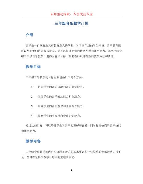 三年级音乐教学计划 (4)