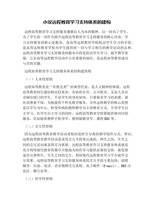 小议远程教育学习支持体系的建构