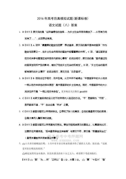 新课标2016年高考仿真模拟试题语文(八)答案