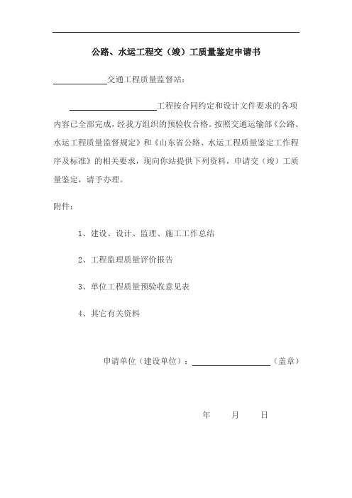 公路、水运工程交(竣)工质量鉴定申请书