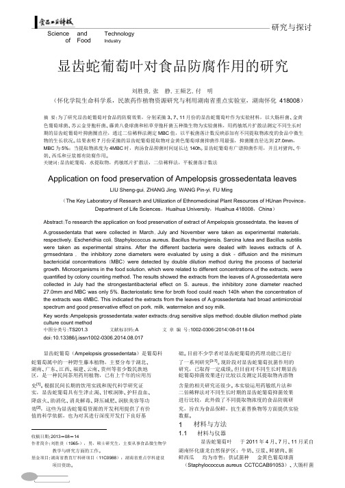 显齿蛇葡萄叶对食品防腐作用的研究_刘胜贵概要