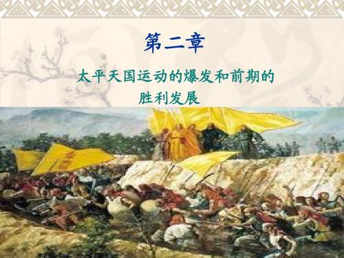 中国近代史第二章