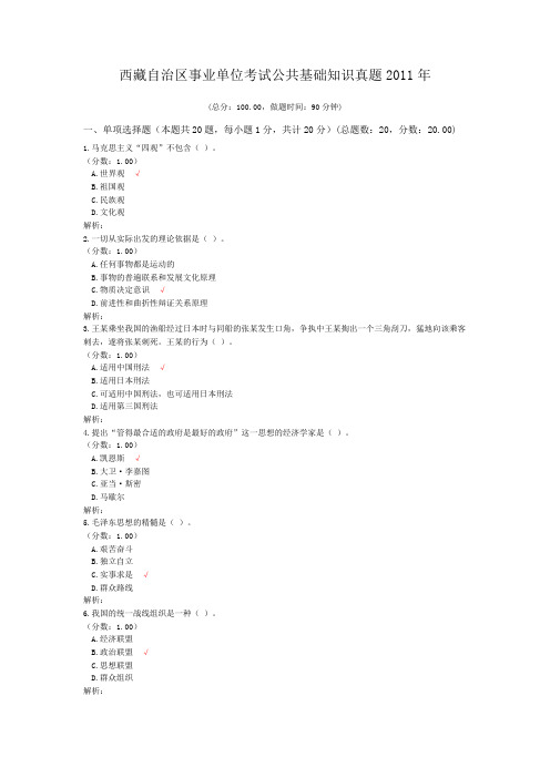 西藏自治区事业单位考试公共基础知识真题2011年