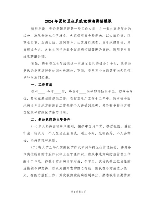 2024年医院卫生系统竞聘演讲稿模版（3篇）
