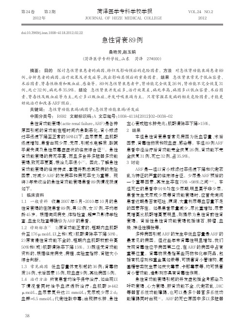 急性肾衰89例