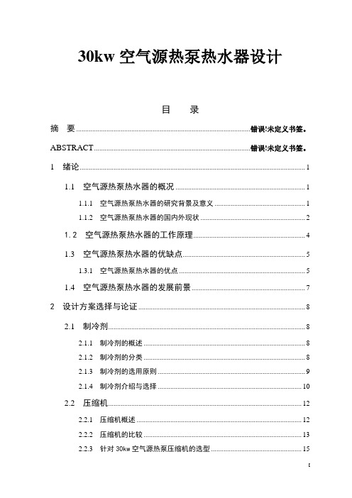 30kw空气源热泵热水器设计