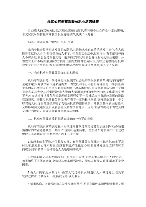 浅议如何提高驾驶员职业道德修养