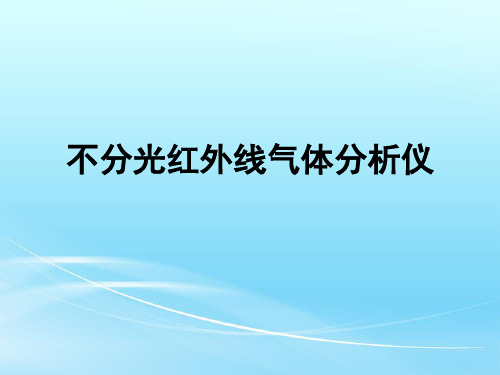 不分光红外线气体分析仪