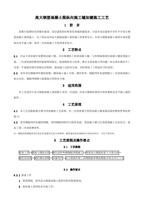 高大钢筋混凝土梁纵向施工缝加键施工工艺