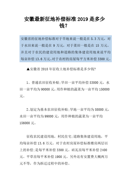 安徽最新征地补偿标准2019是多少钱？