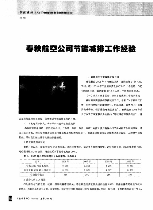 春秋航空公司节能减排工作经验
