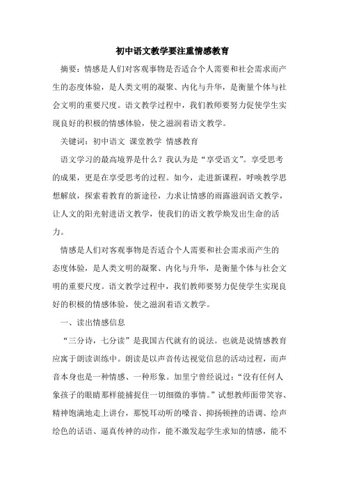 初中语文教学要注重情感教育