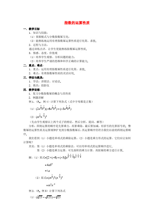高中数学 指数的运算性质教案 北师大版必修1
