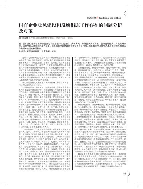 国有企业党风建设和反腐倡廉工作存在的问题分析及对策