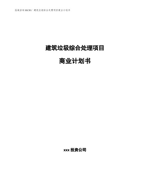 建筑垃圾综合处理项目商业计划书
