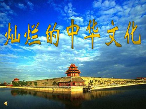 初三政治第五课第一框《灿烂的中华文化》PPT课件