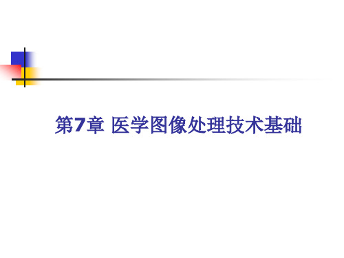 医学图像处理技术基础.ppt