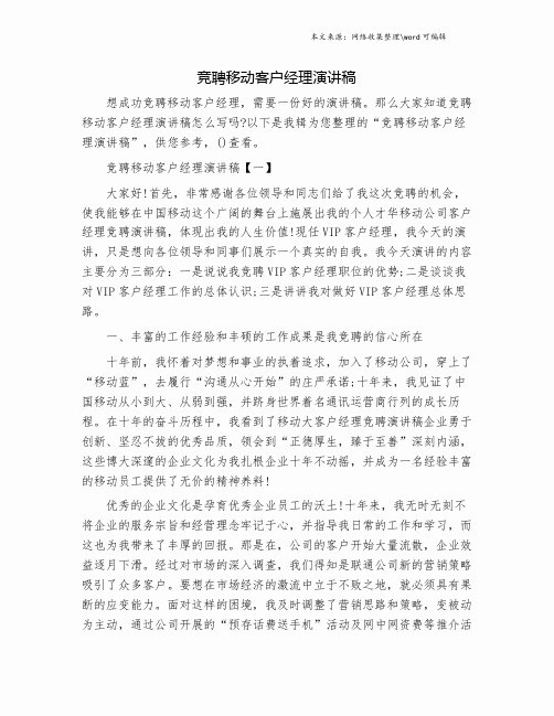 竞聘移动客户经理演讲稿.doc