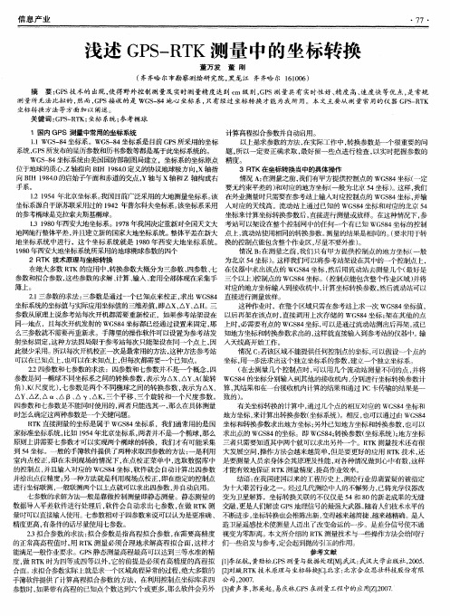 浅述GPS—RTK测量中的坐标转换
