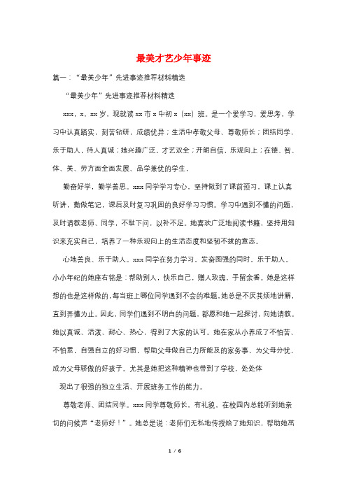 最美才艺少年事迹