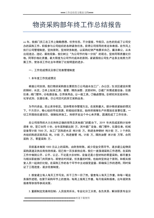 2019年最新物资采购年终工作总结范文工作总结文档【七篇】