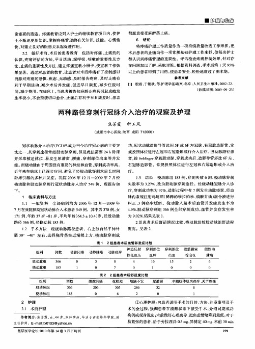 两种路径穿刺行冠脉介入治疗的观察及护理