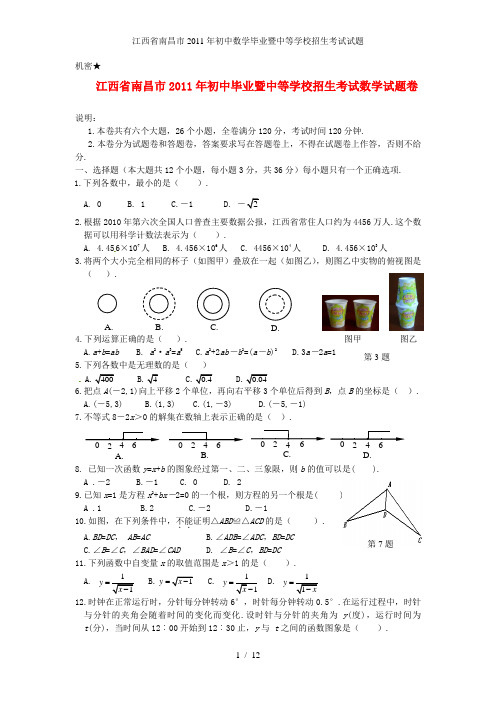 江西省南昌市初中数学毕业暨中等学校招生考试试题