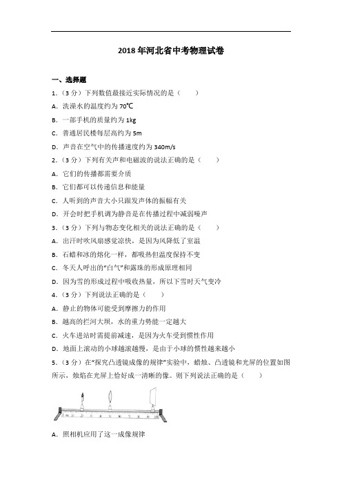 2018年中考物理河北省解析