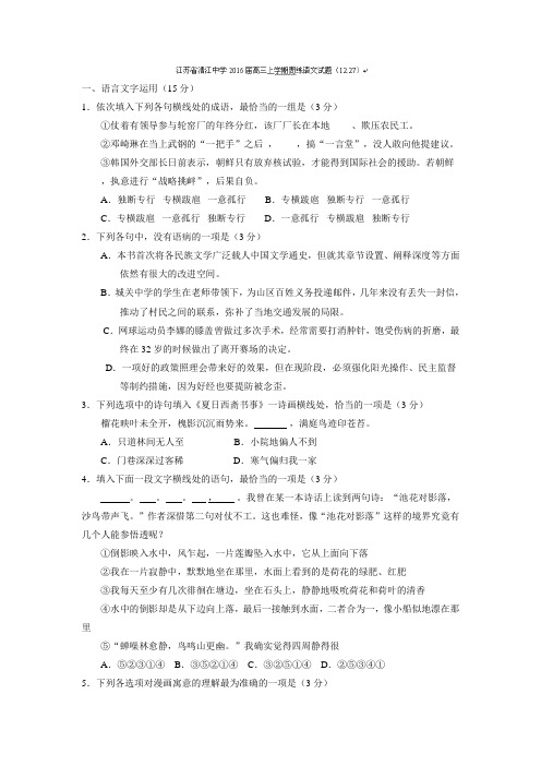 江苏省清江中学2016届高三上学期周练语文试题(1227) Word版含答案(DOC)
